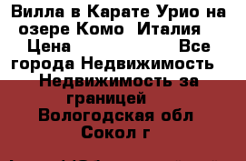 Вилла в Карате Урио на озере Комо (Италия) › Цена ­ 144 920 000 - Все города Недвижимость » Недвижимость за границей   . Вологодская обл.,Сокол г.